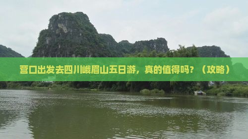 营口去四川峨眉山五日游