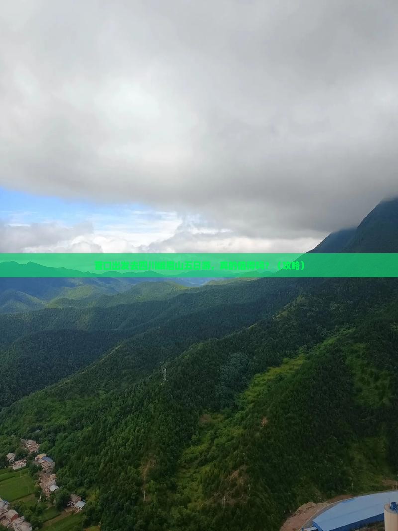 营口去四川峨眉山五日游