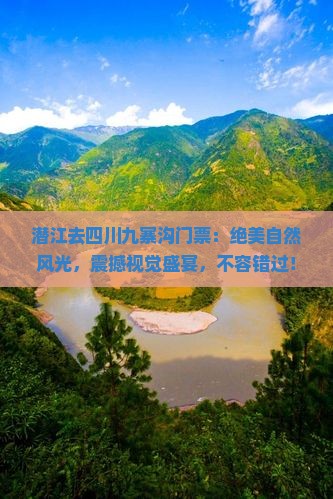 潜江去四川九寨沟门票