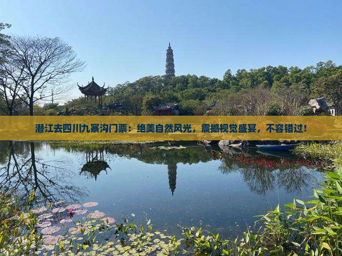 潜江去四川九寨沟门票