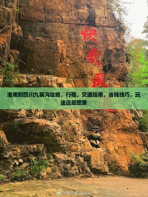 淮南到四川九寨沟攻略