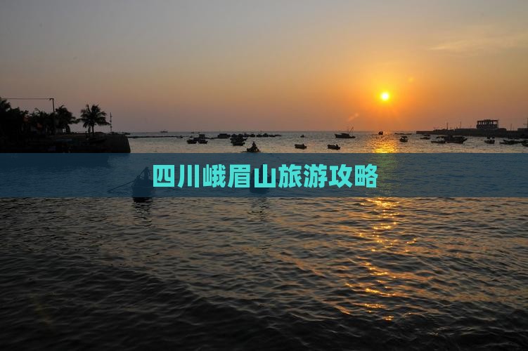 阿泰勒到四川峨眉山攻略