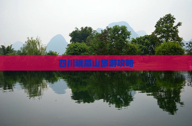 阿泰勒到四川峨眉山攻略