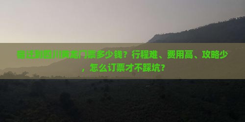 宿迁到四川黄龙门票
