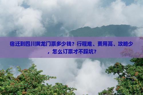 宿迁到四川黄龙门票