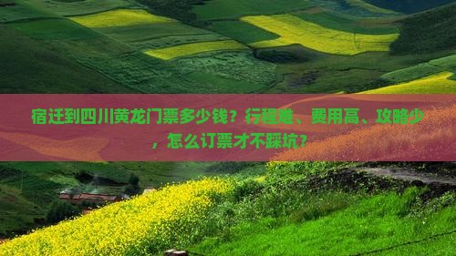 宿迁到四川黄龙门票