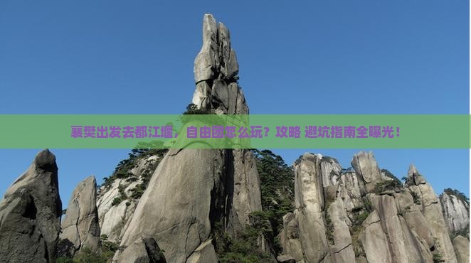 襄樊到四川都江堰自由团