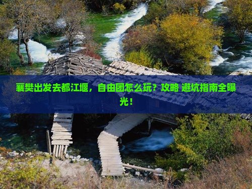 襄樊到四川都江堰自由团