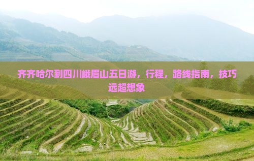 齐齐哈尔到四川峨眉山五日游