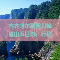 齐齐哈尔到四川峨眉山五日游