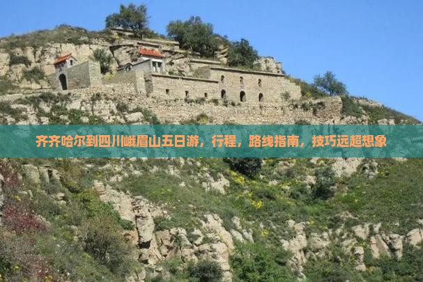 齐齐哈尔到四川峨眉山五日游