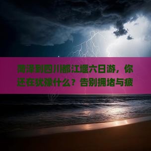 菏泽到四川都江堰六日游