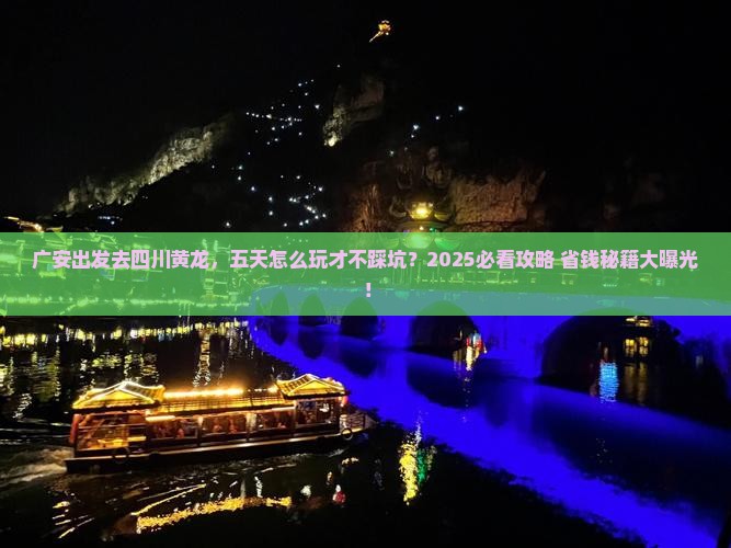 广安到四川黄龙五日游