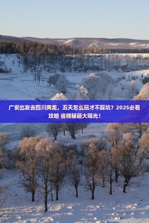 广安到四川黄龙五日游