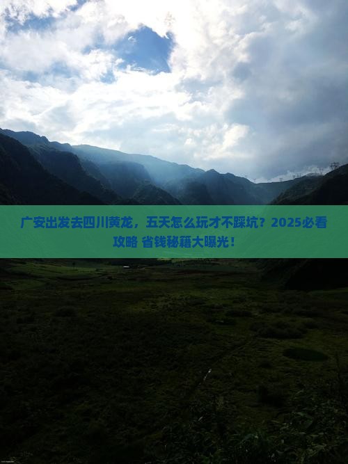 广安到四川黄龙五日游
