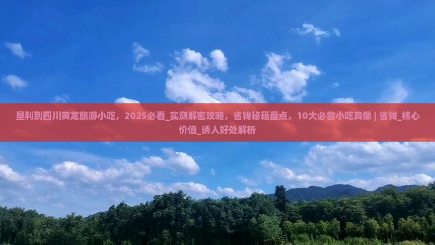 垦利到四川黄龙旅游小吃