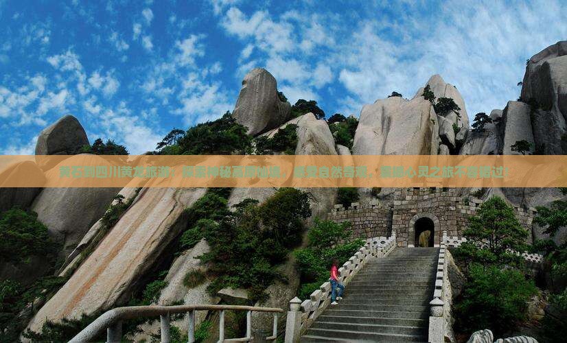 黄石到四川黄龙旅游