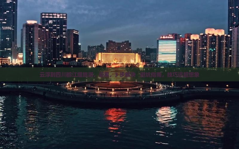 云浮到四川都江堰旅游