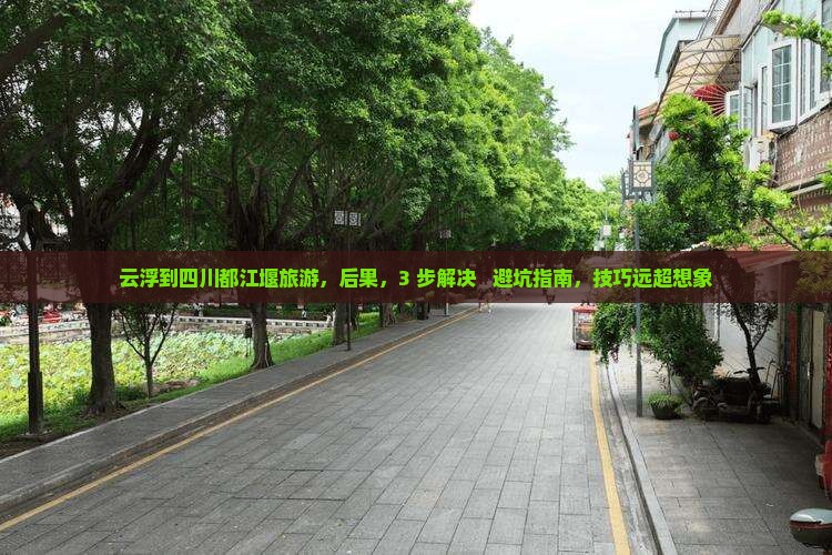 云浮到四川都江堰旅游