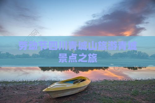劳动节到四川青城山个人游