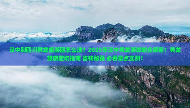 汉中到四川黄龙大型旅游团