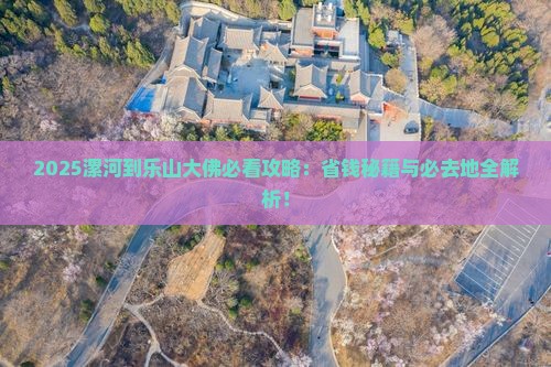 漯河到四川乐山大佛必去地
