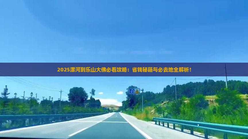 漯河到四川乐山大佛必去地