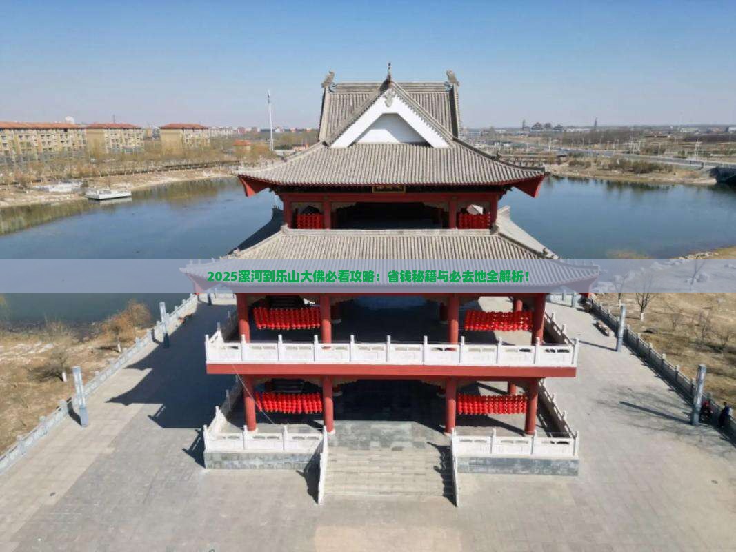 漯河到四川乐山大佛必去地
