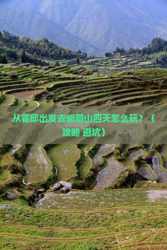 霍邱到四川峨眉山四日游