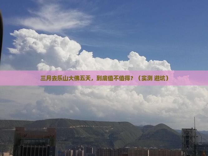 三月到四川乐山大佛五日游