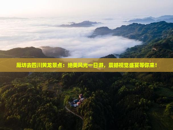廊坊去四川黄龙景点