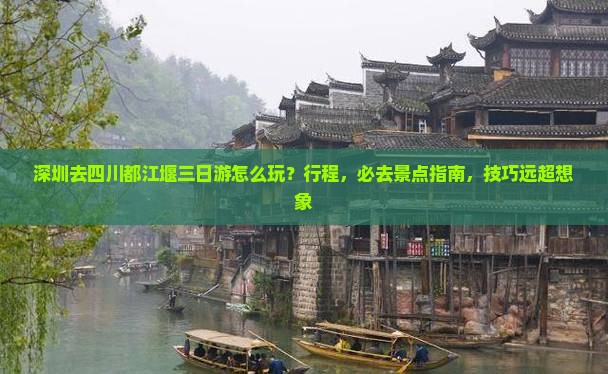 深圳去四川都江堰三日游