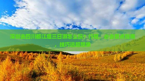 深圳去四川都江堰三日游