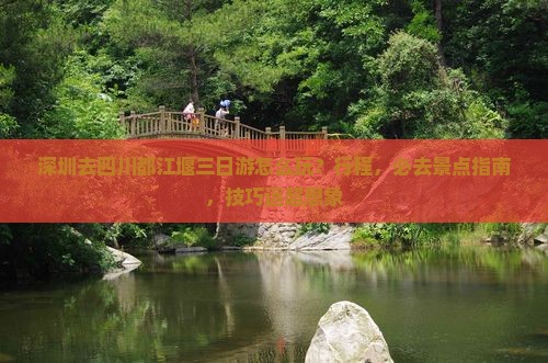 深圳去四川都江堰三日游