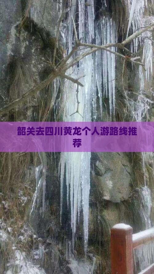 韶关去四川黄龙个人游