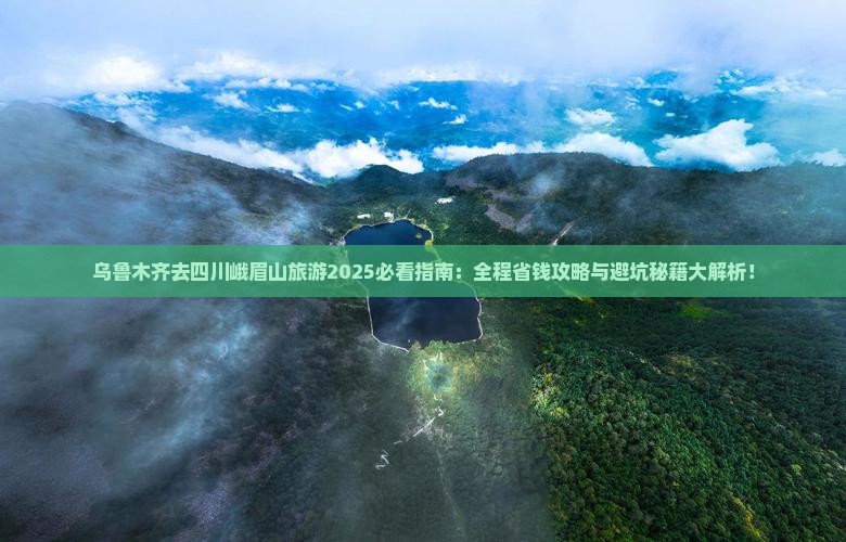 乌鲁木齐去四川峨眉山旅游