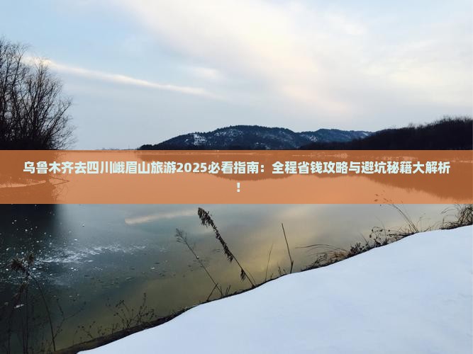 乌鲁木齐去四川峨眉山旅游