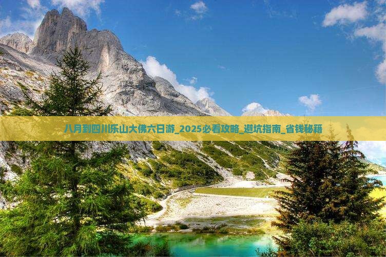 八月到四川乐山大佛六日游