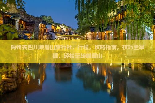 梅州去四川峨眉山旅行社