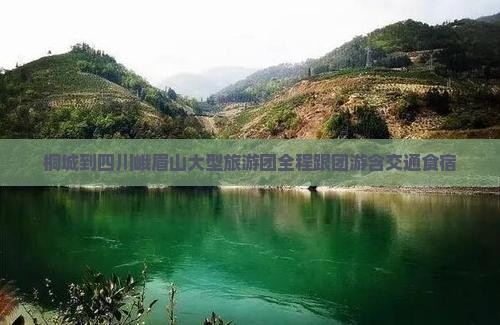 桐城到四川峨眉山大型旅游团