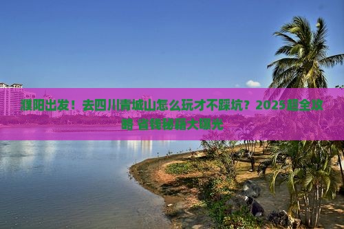 濮阳去四川青城山大型旅游团