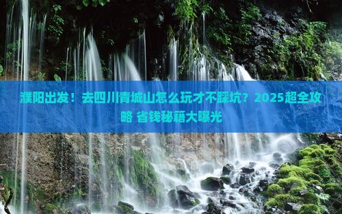 濮阳去四川青城山大型旅游团