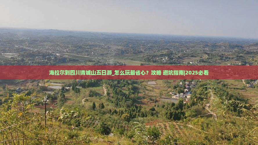 海拉尔到四川青城山五日游 海拉尔到四川青城山五日游