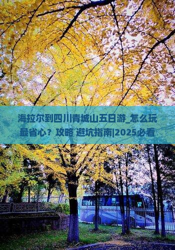 海拉尔到四川青城山五日游 海拉尔到四川青城山五日游
