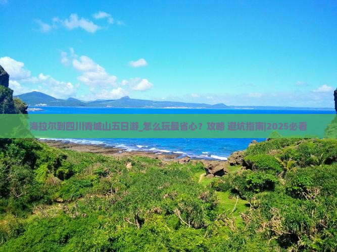 海拉尔到四川青城山五日游 海拉尔到四川青城山五日游