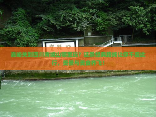 嘉峪关到四川青城山哪里玩 嘉峪关到四川青城山哪里玩
