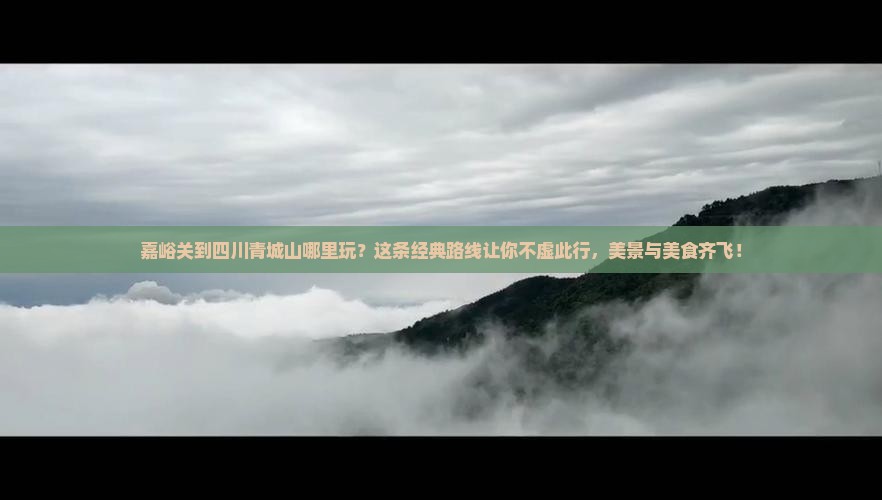 嘉峪关到四川青城山哪里玩 嘉峪关到四川青城山哪里玩