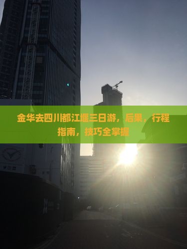 金华去四川都江堰三日游