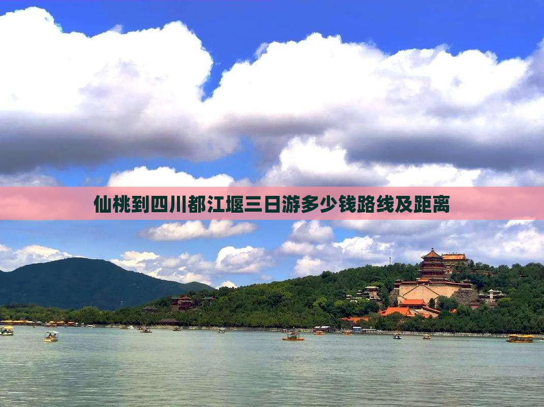 仙桃到四川都江堰三日游