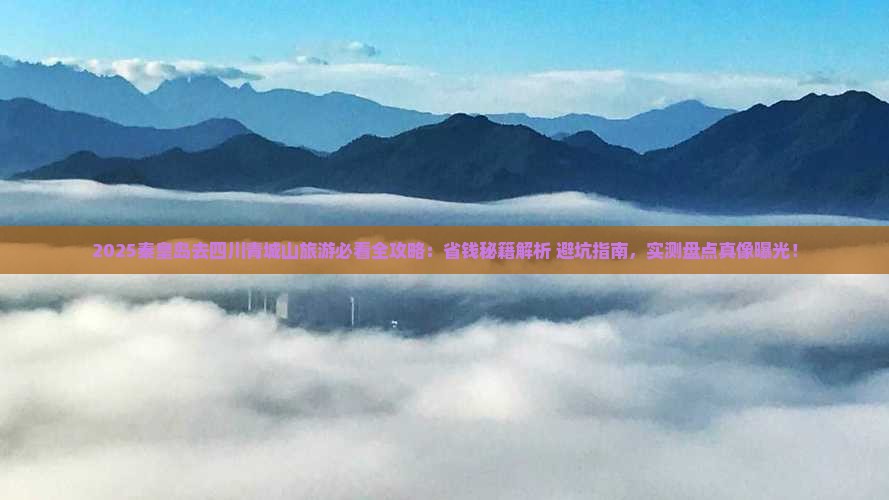 秦皇岛去四川青城山旅游